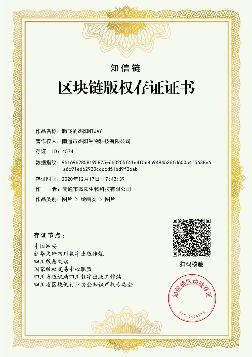 区域链版权存证证书