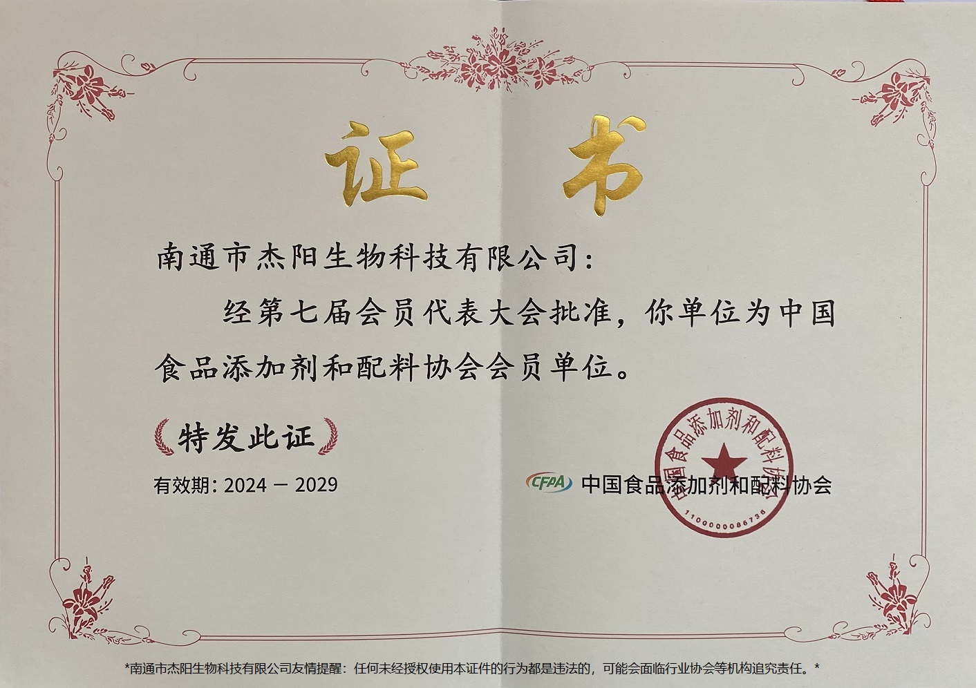 食品添加剂和配料会员单位